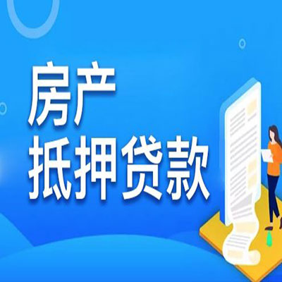 二道​房产抵押贷款