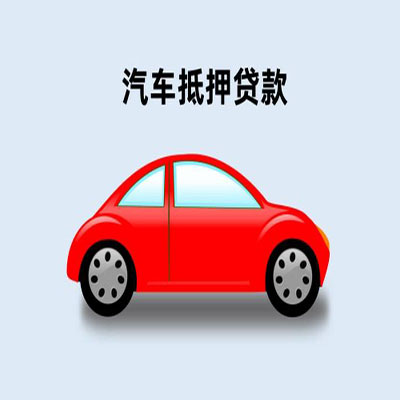 二道车辆抵押贷款