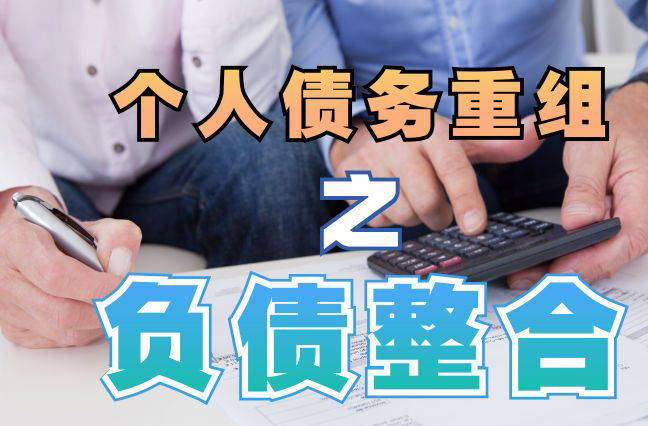 二道债务重组公司，二道债务优化减轻还款压力！