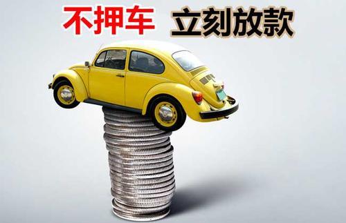 二道押证不押车贷款看征信吗？押证不押车贷款公司哪家更便宜？