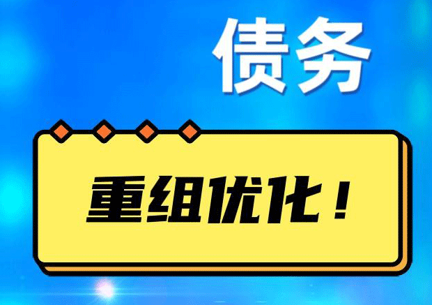 二道债务重组正规平台：垫资结清贷款，风险和机遇并存 !